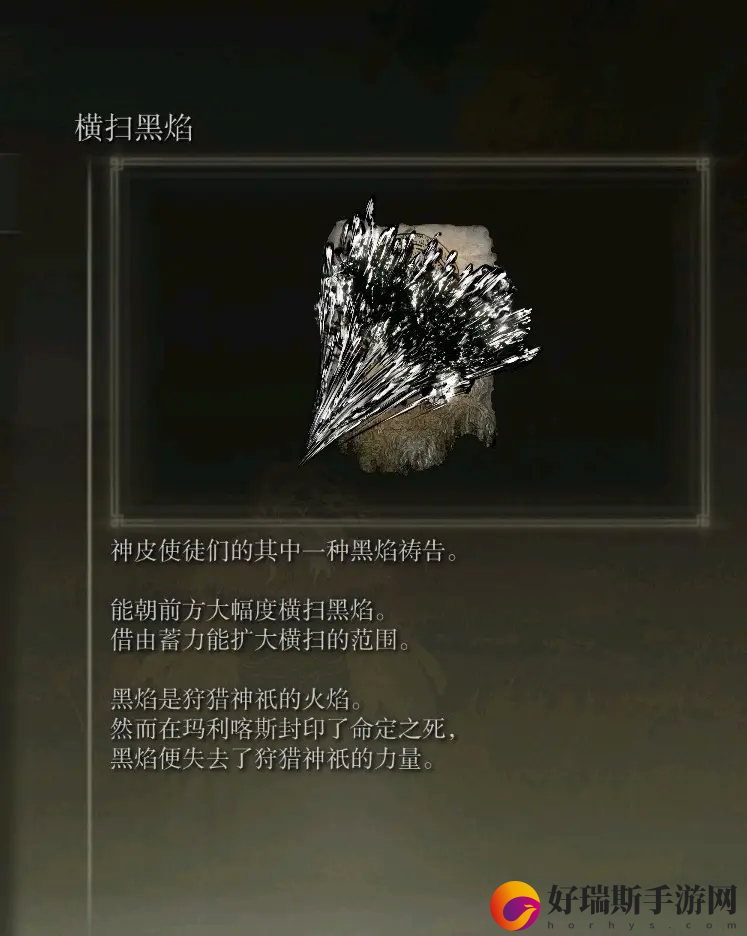 艾尔登法环横扫黑焰获取方法