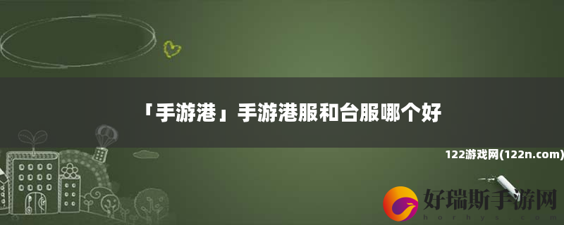 手游港 手游港服和台服哪个好