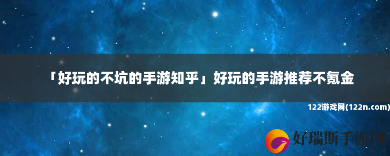 好玩的不坑的手游知乎 好玩的手游推荐不氪金