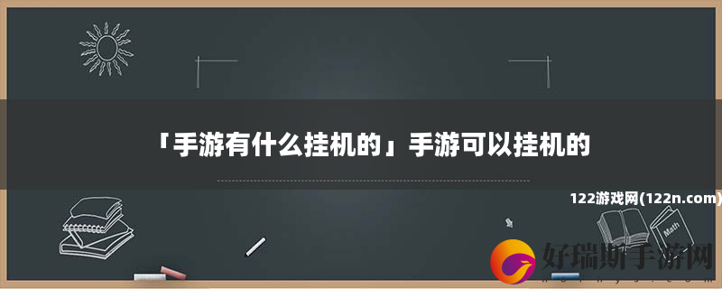 手游有什么挂机的 手游可以挂机的