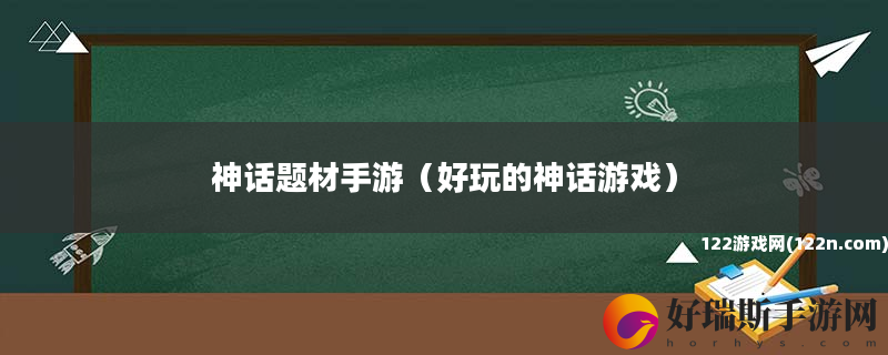神话题材手游 好玩的神话游戏