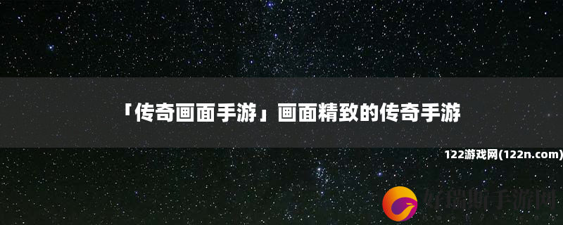 传奇画面手游 画面精致的传奇手游