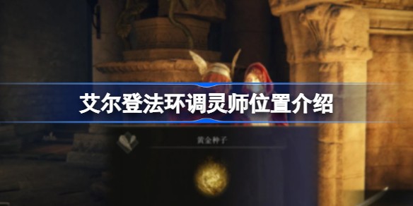 艾尔登法环调灵师去哪里了
