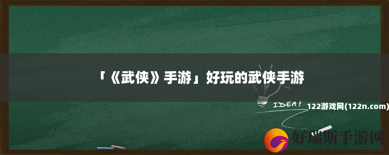 武侠手游 好玩的武侠手游