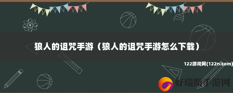 狼人的诅咒手游 狼人的诅咒手游怎么下载