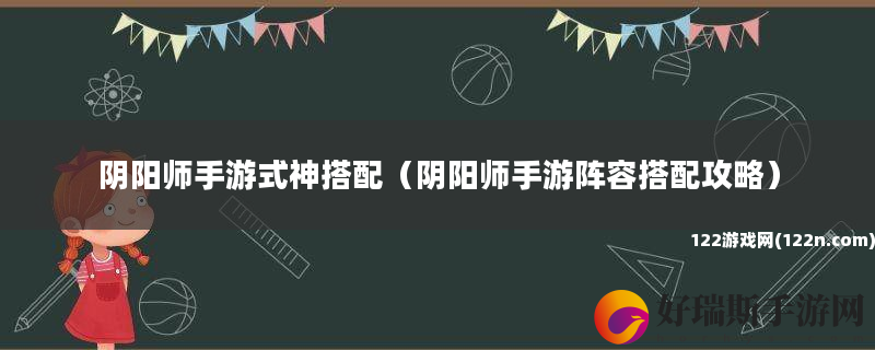 阴阳师手游式神搭配 阴阳师手游阵容搭配攻略