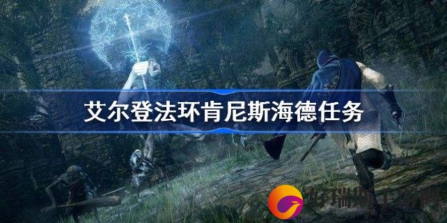 艾尔登法环肯尼斯海德任务攻略