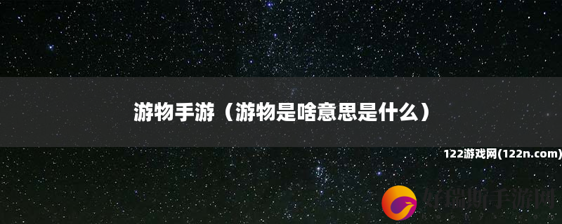 游物手游 游物是啥意思是什么