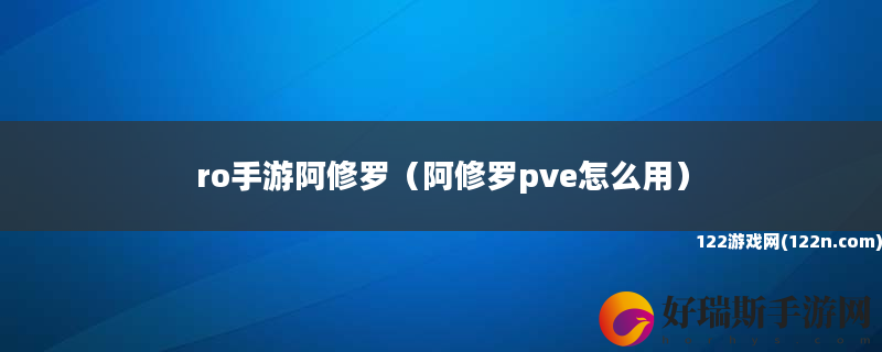 ro手游阿修罗 阿修罗pve怎么用