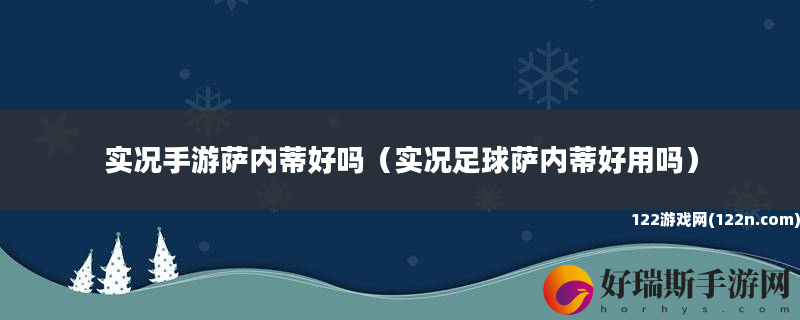 实况手游萨内蒂好吗 实况足球萨内蒂好用吗