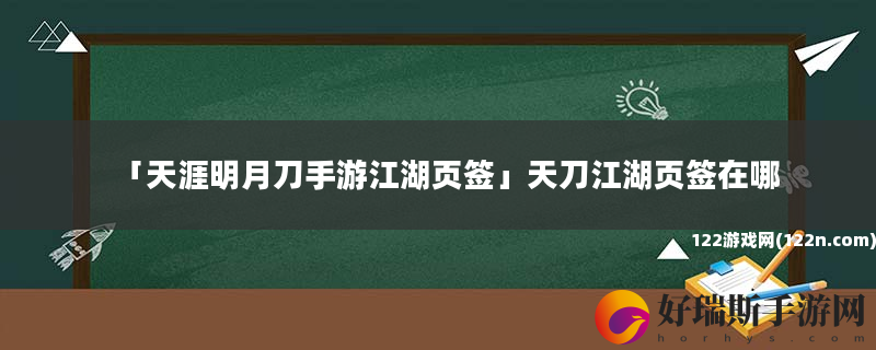 天涯明月刀手游江湖页签 天刀江湖页签在哪