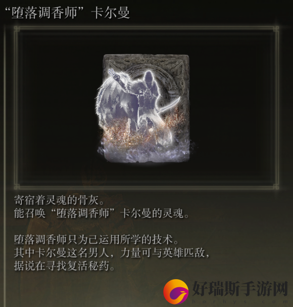艾尔登法环堕落调香师卡尔曼获取方法