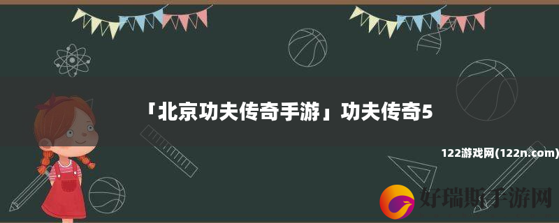 北京功夫传奇手游 功夫传奇5