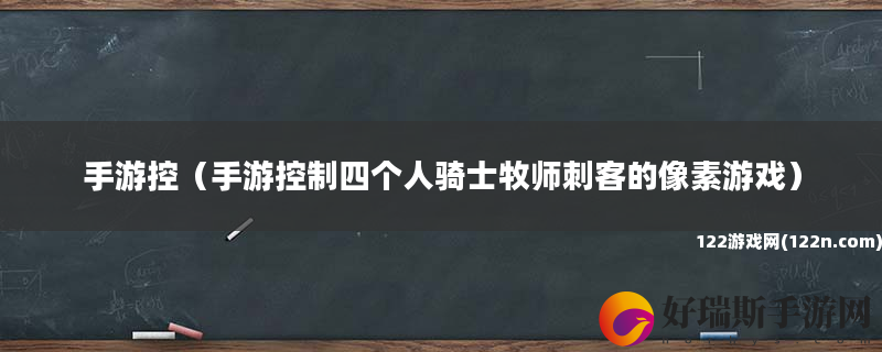 手游控 手游控制四个人骑士牧师刺客的像素游戏