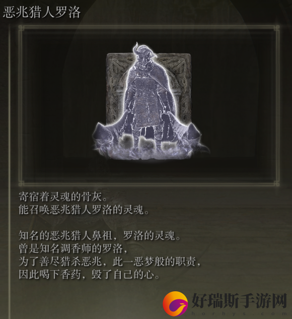 艾尔登法环恶兆猎人罗洛获取方法