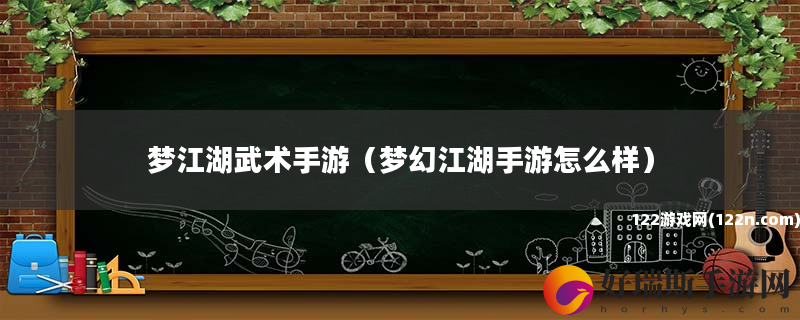 梦江湖武术手游 梦幻江湖手游怎么样