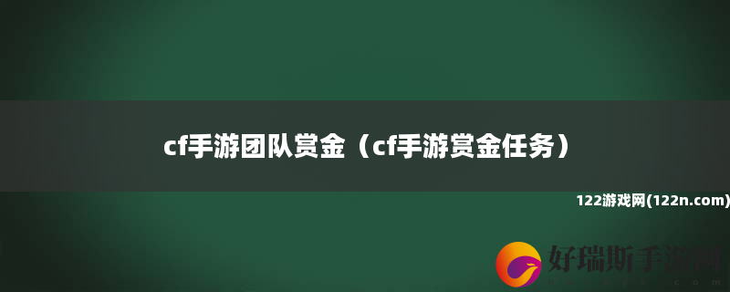 cf手游团队赏金 cf手游赏金任务