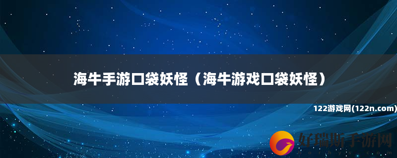 海牛手游口袋妖怪 海牛游戏口袋妖怪