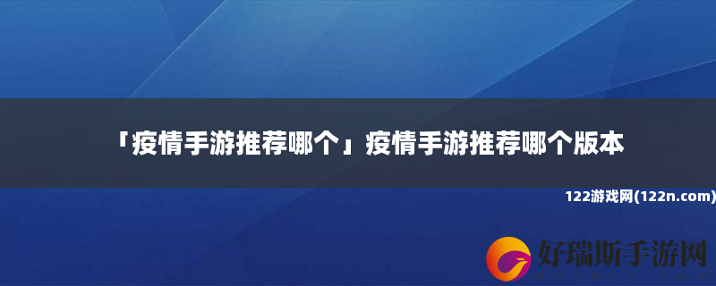 疫情手游推荐哪个 疫情手游推荐哪个版本
