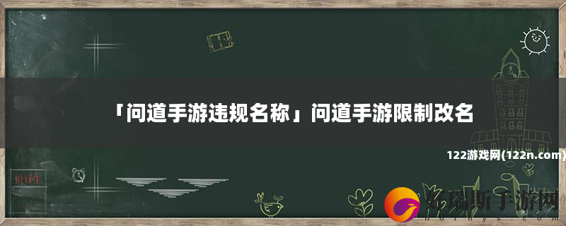 问道手游违规名称 问道手游限制改名