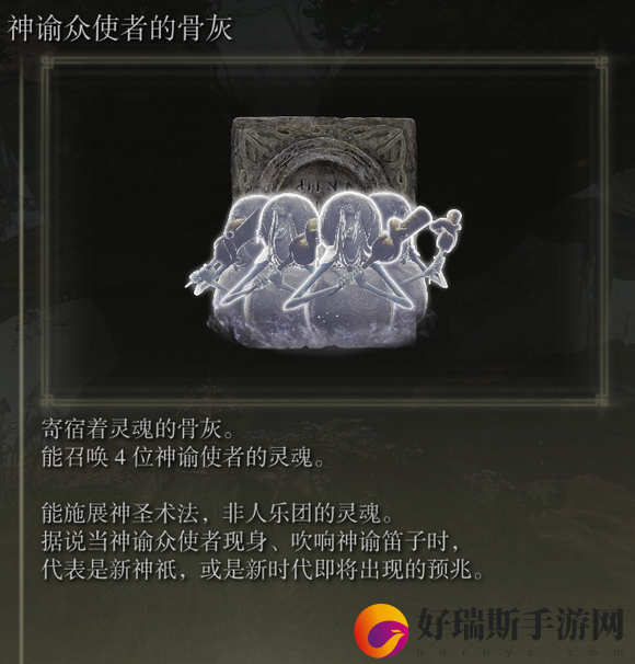 艾尔登法环神谕众使者的骨灰获取方法