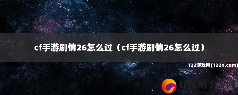 cf手游剧情26怎么过 cf手游剧情26怎么过