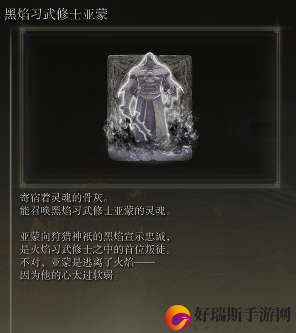 艾尔登法环黑焰习武修士亚蒙获取方法