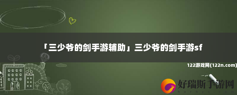 三少爷的剑手游辅助 三少爷的剑手游sf