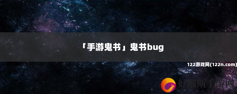手游鬼书 鬼书bug