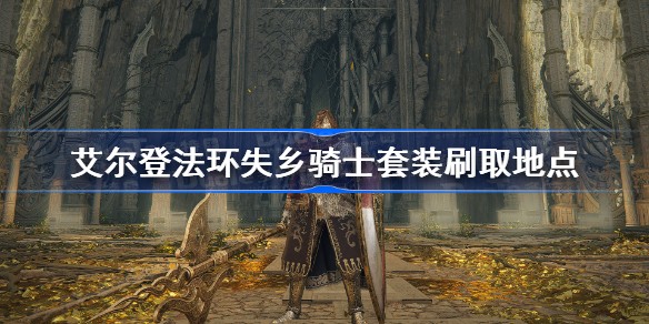 艾尔登法环失乡骑士套装怎么获得
