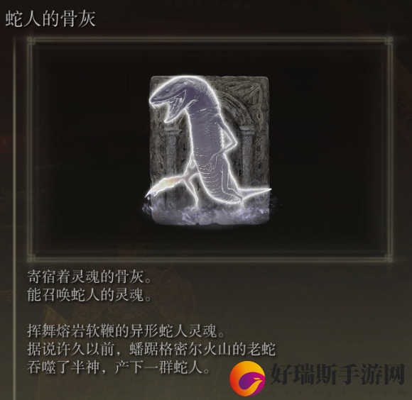 艾尔登法环蛇人的骨灰获取方法