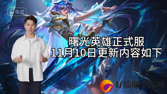 曙光英雄闪耀舞台