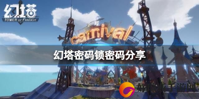 幻塔密码存储器开启密码推荐