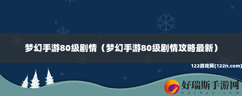 梦幻手游80级剧情 梦幻手游80级剧情攻略最新