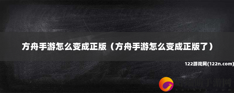 方舟手游怎么变成正版 方舟手游怎么变成正版了
