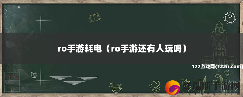 ro手游耗电 ro手游还有人玩吗