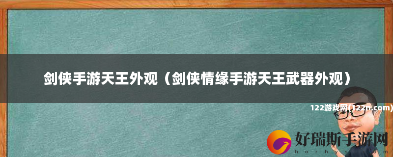 剑侠手游天王外观 剑侠情缘手游天王武器外观