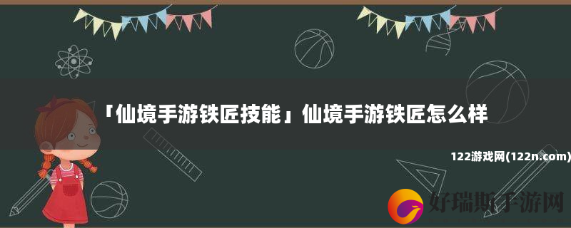 仙境手游铁匠技能 仙境手游铁匠怎么样