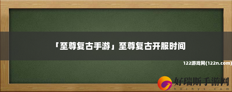 至尊复古手游 至尊复古开服时间
