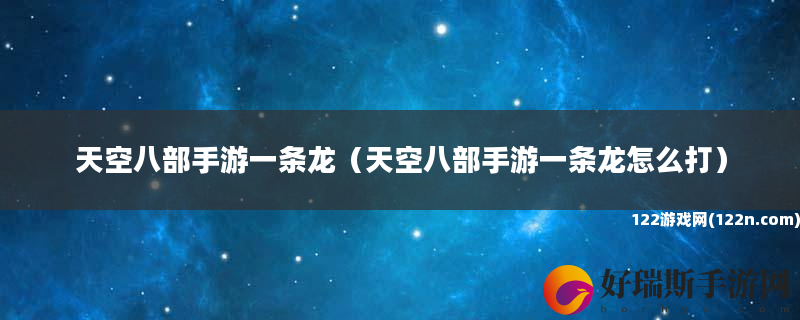 天空八部手游一条龙 天空八部手游一条龙怎么打