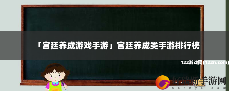 宫廷养成游戏手游 宫廷养成类手游排行榜