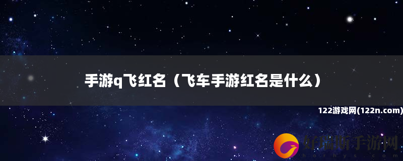 手游q飞红名 飞车手游红名是什么