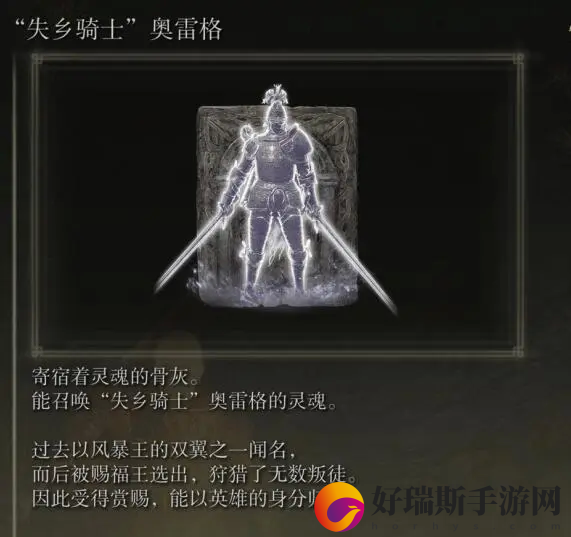 艾尔登法环失乡骑士奥雷格骨灰获取方法