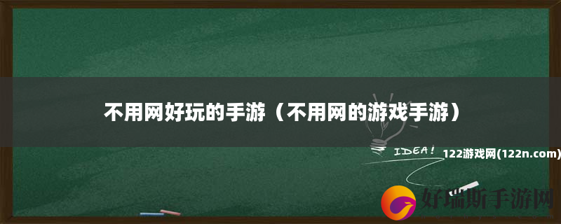不用网好玩的手游 不用网的游戏手游
