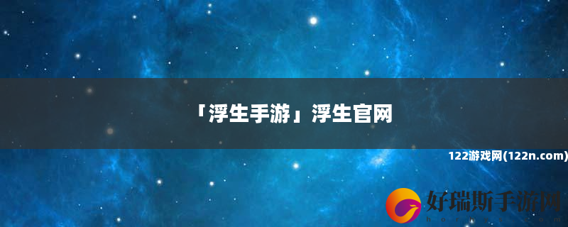 浮生手游 浮生官网