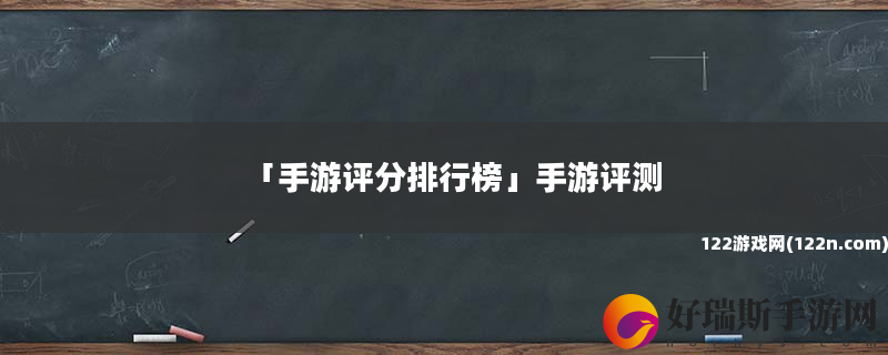 手游评分排行榜 手游评测