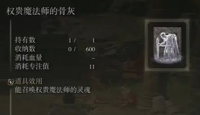 艾尔登法环权贵魔法师骨灰获取方法