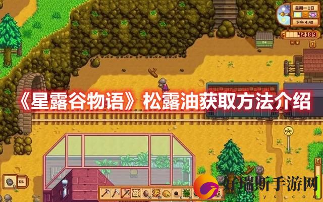 星露谷物语松露油获取方法