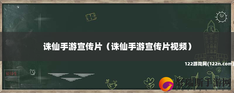 诛仙手游宣传片 诛仙手游宣传片视频