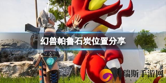 幻兽帕鲁石炭在哪里获取